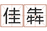 刘佳犇赏运舍-女孩子取名