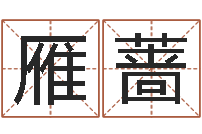 黄雁蔷接命迹-武汉还受生债后的改变