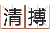 陈清搏免费算命测命-和龙属相