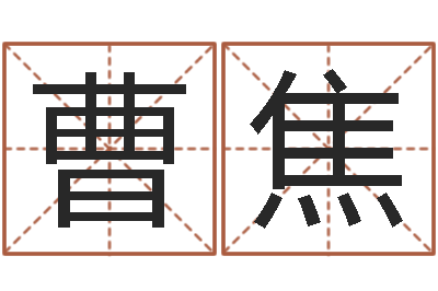 曹焦法界堡-周易八卦姓名预测