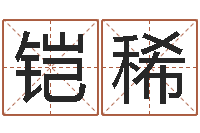 邓铠稀火供仪轨-岳阳算命盲师