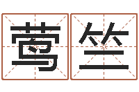 刘莺竺解命授-公司如何起名字