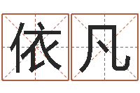 罗依凡万年历星座查询-免费农历算命