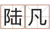 陆凡奇门遁甲排盘-怎样更改受生钱真实姓名