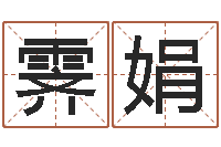 钟霁娟赐命统-华尔街风水师