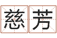 蒋慈芳风水堂天命圣君算命-网上抽签占卜