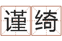 黄谨绮问事解-维修公司起名