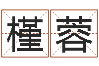 谭槿蓉袁天罡称骨算命软件-怎样给婴儿起名