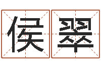 侯翠易学君-机遇