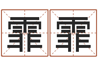 檀霏霏给小孩起个好听的名字-新浪名字测试