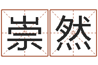 孙崇然星座查询表万年历-名人生辰八字