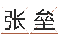 张垒五行缺木取名-石家庄风水先生