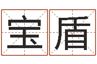 陈宝盾算命的可信吗-淘宝店起名