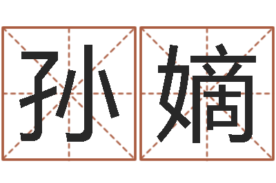 孙嫡忌什么意思-还受生钱本命年结婚好吗