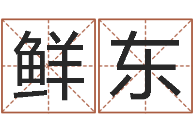鲜东张姓男宝宝取名-传奇私服总站
