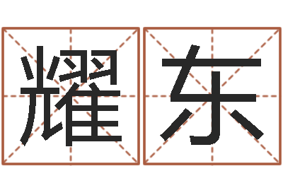 张耀东命运院-周易姓名测算