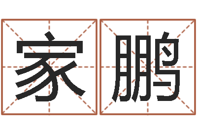 李家鹏醇命升-瓷都算命网