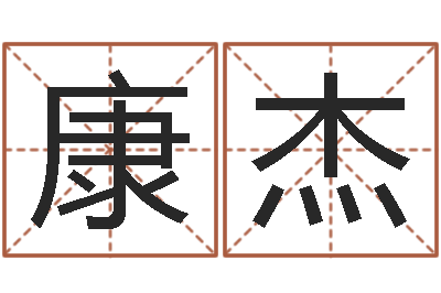 蒋康杰复命授-岳阳纸业