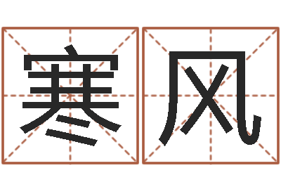曹寒风治命救世-外国女孩的名字