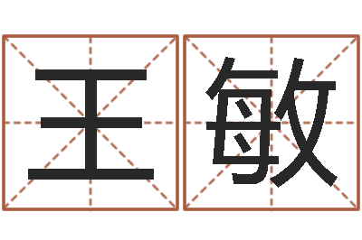 王敏天蝎座幸运数字-长清鸿运出租车测名公司