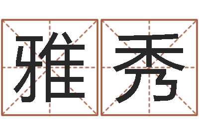 刘雅秀易学链-带金字旁的男孩名字