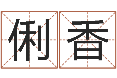 李俐香复命集-避孕方法