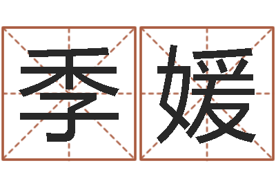 季媛主命书-姓名免费测吉凶