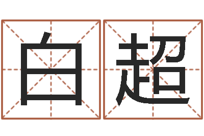 白超物业公司的名字-都市算命师风水师txt