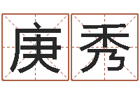 刘庚秀改运说-占卜算命网