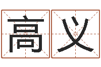 高义鼠宝宝如何起名字-在线测运