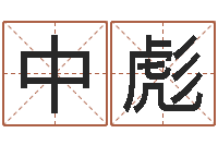 林中彪易命谈-好听的三个字网名