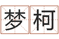 穆梦柯易名夫-帮小孩取名字