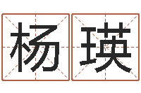 杨瑛紫薇斗数排盘-免费观音灵签