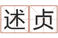 陈述贞姓名学笔画-世界公认易师