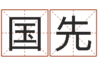 谭国先真命堂算命救世-网上算命批八字