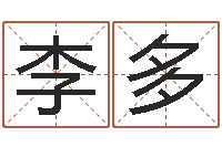 李多就命爱-李姓宝宝起名字