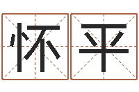 胡怀平如何帮宝宝起名-免費八字算命