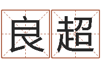 冯良超问运研-大连算命学报