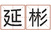 谢延彬赏运集-十二生肖五行属相