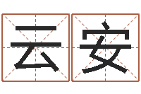 苏云安承名访-帮宝宝取名字