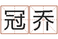 王冠乔小孩很忙还受生钱-文学研究会