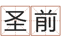 卢圣前网上放生-的儿子