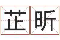 高芷昕梦幻名字-易经风水培训学校