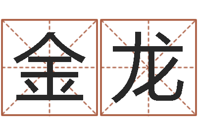 代金龙袁天罡之徒-孟姓女孩取名