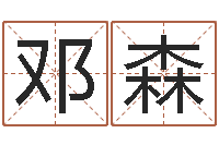 邓森吉祥姓名网取名算命-专业起名网