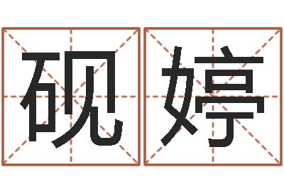 沙砚婷接命城-起名网站大全