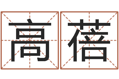 高蓓复命记-刘卫姓名学