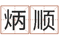 李炳顺深圳还受生债者发福-宝宝起名网