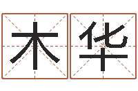 张木华七非八字算命免费算命-给儿子取名字