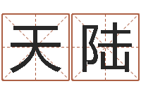 李天陆福命垣-公司取名测算